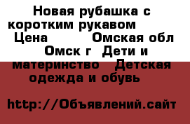 Новая рубашка с коротким рукавом (zara) › Цена ­ 599 - Омская обл., Омск г. Дети и материнство » Детская одежда и обувь   